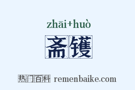 斋镬是什么意思的图片